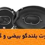 تفاوت بلندگو بیضی و گرد