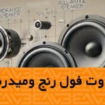 تفاوت فول رنج و میدرنج