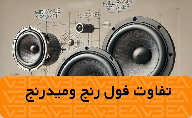 تفاوت فول رنج و میدرنج