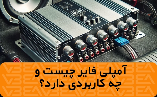 آمپلی فایر چیست و چه کاربردی دارد؟