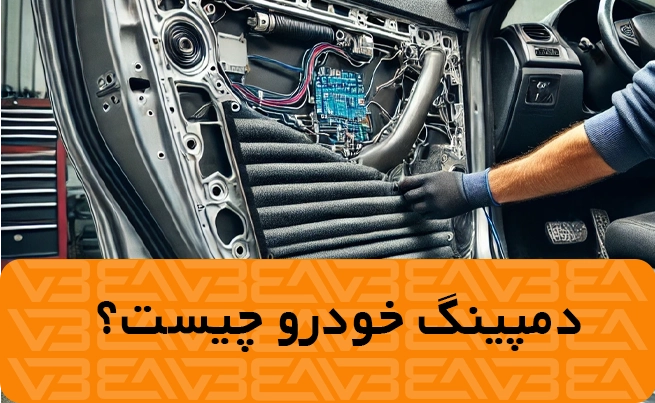 فواید دمپینگ خودرو