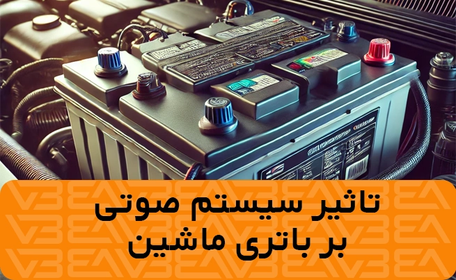 تاثیر سیستم صوتی بر باتری ماشین