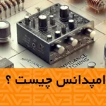 امپدانس چیست؟