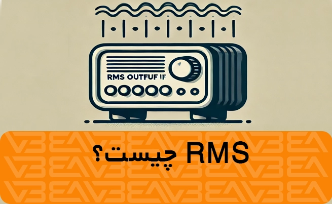 RMS چیست؟