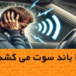 چرا باند ماشین سوت می‌کشد؟