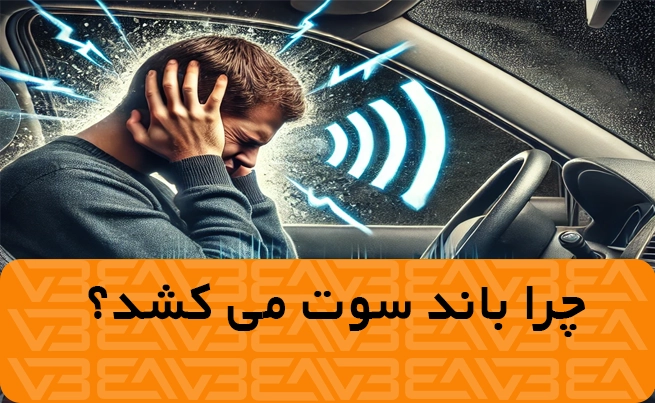 چرا باند ماشین سوت می‌کشد؟