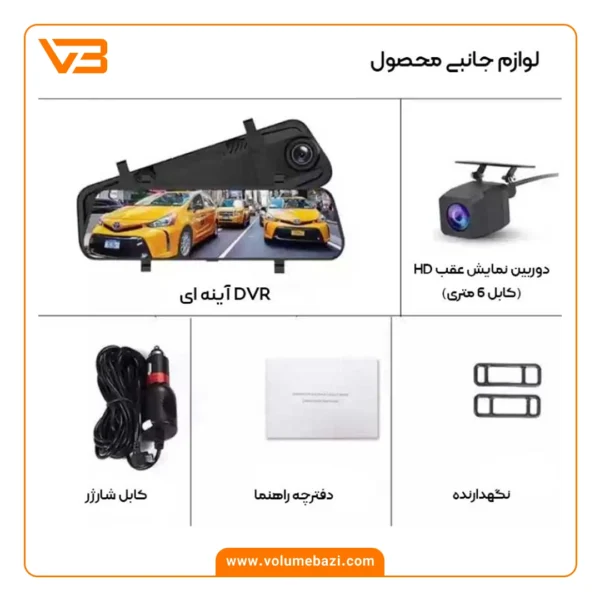 آینه مانیتور دار + دوربین دنده عقب Dash Cam مدل دید در شب_5