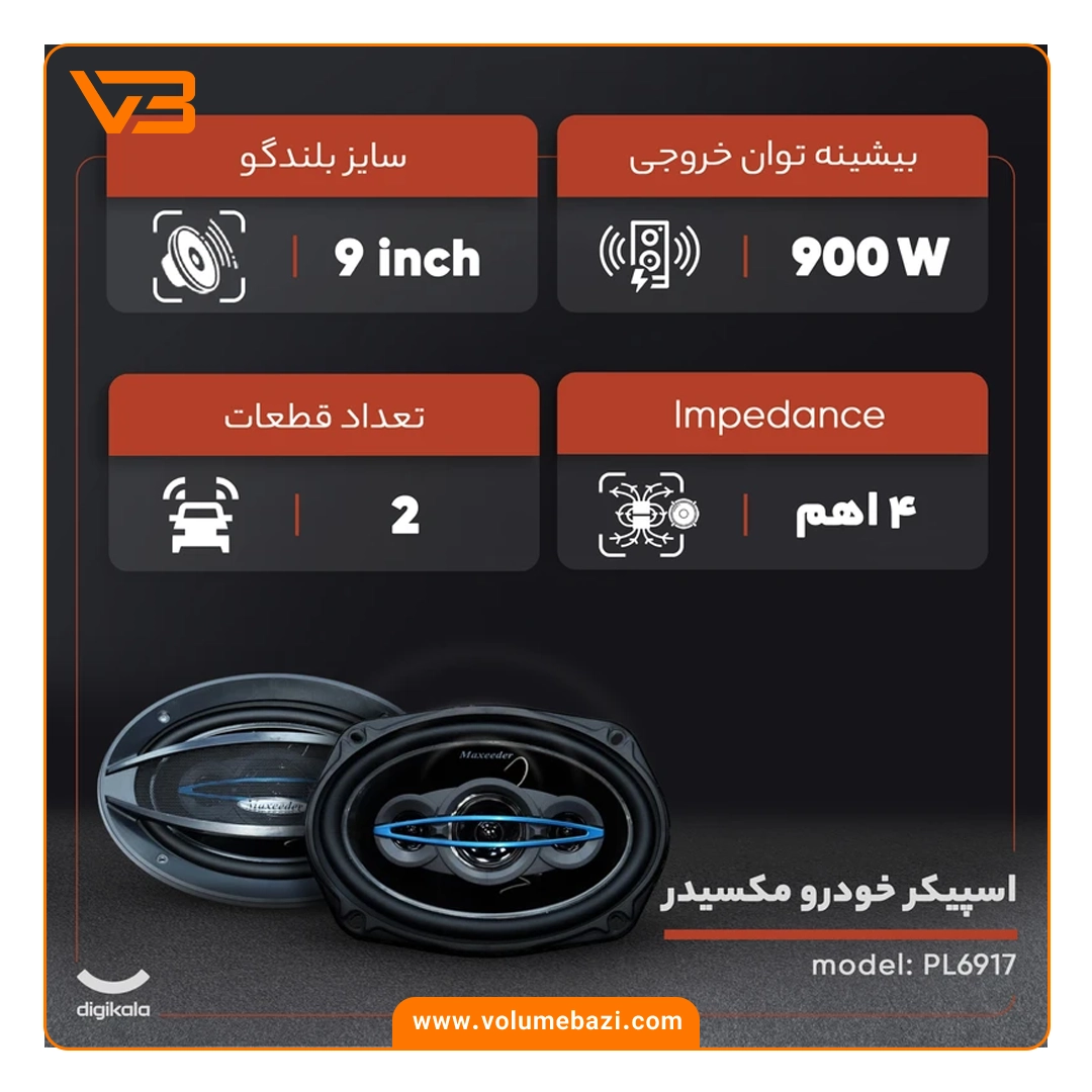 اسپیکر خودرو مکسیدر مدل PL6917 4 اسپیکر خودرو مکسیدر مدل PL6917_3